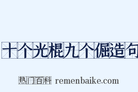 十个光棍九个倔造句是什么意思的图片